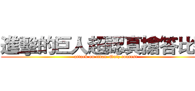 進擊的巨人超認真搶答比賽 (attack on titan-Quiz contest)