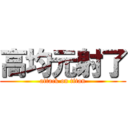 高均元射了 (attack on titan)