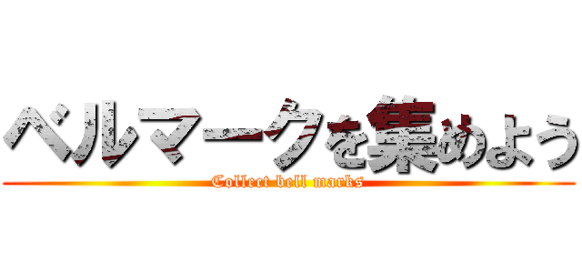 ベルマークを集めよう (Collect bell marks)