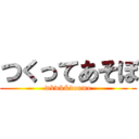 つくってあそぼ (wkwk&doumo)