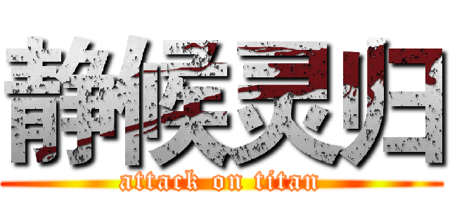 静候灵归 (attack on titan)