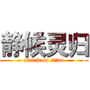 静候灵归 (attack on titan)