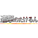 進撃のたけるん (attack on takerun)