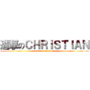 進撃のＣＨＲＩＳＴＩＡＮ (attack on christian)