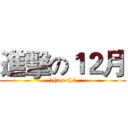 進擊の１２月 (...\(>o<)/...)