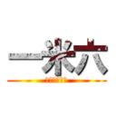 一米六 (一米六一米六)