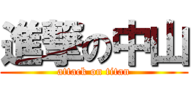 進撃の中山 (attack on titan)