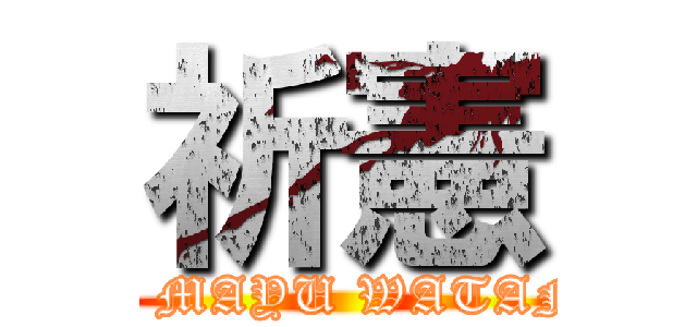 祈憲 (I Love MAYU WATANABE)