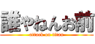 誰やねんお前 (attack on titan)