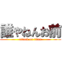 誰やねんお前 (attack on titan)