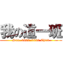 我の這一班 (Sun. 0600-0630 Ch13)