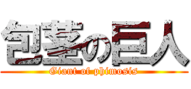 包茎の巨人 (Giant of phimosis)