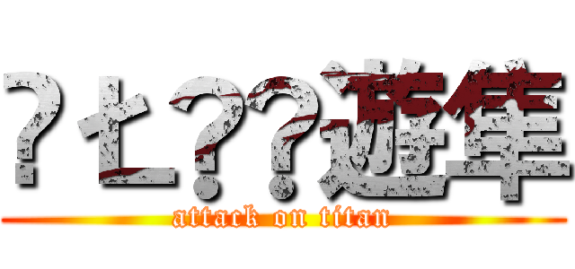 ǺŁǤ‗遊隼 (attack on titan)