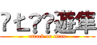 ǺŁǤ‗遊隼 (attack on titan)