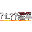 ǺŁǤ‗遊隼 (attack on titan)