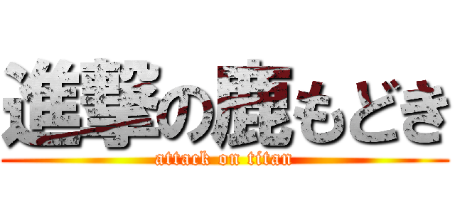 進撃の鹿もどき (attack on titan)