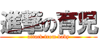 進撃の育児 (attack from baby)