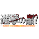 進撃の晶煒 (attack on automation control)