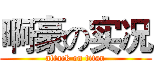 啊豪の实况 (attack on titan)