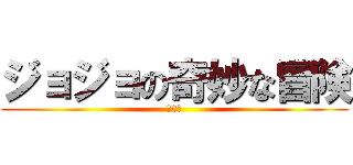 ジョジョの奇妙な冒険 (第3部)