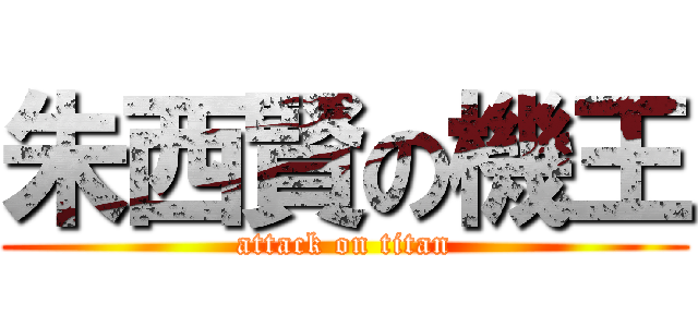 朱西賢の機王 (attack on titan)