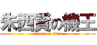 朱西賢の機王 (attack on titan)