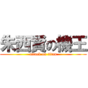 朱西賢の機王 (attack on titan)