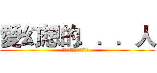 愛幻想的．．．人 (誰がファンタジーを愛する..)