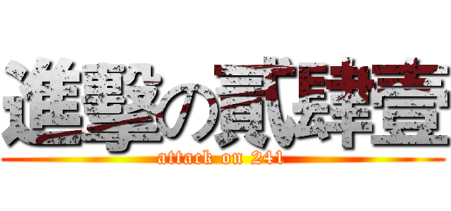進擊の貳肆壹 (attack on 241)