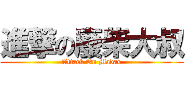 進撃の廢柴大叔 (Attack On Madao)