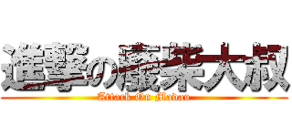 進撃の廢柴大叔 (Attack On Madao)