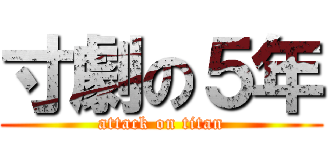 寸劇の５年 (attack on titan)