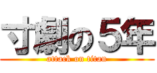 寸劇の５年 (attack on titan)