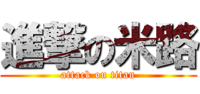 進撃の米路 (attack on titan)