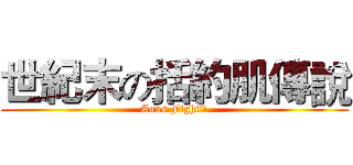 世紀末の括約肌傳說 (Anus Fight!!)