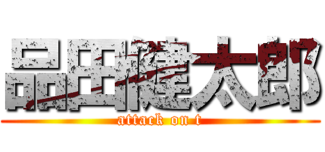 品田健太郎 (attack on t)