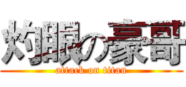 灼眼の豪哥 (attack on titan)
