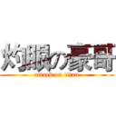 灼眼の豪哥 (attack on titan)