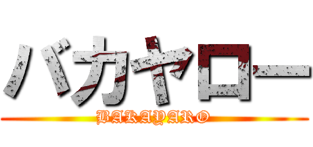 バカヤロー (BAKAYARO)