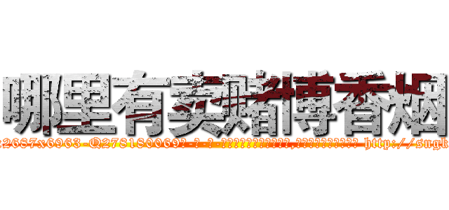哪里有卖赌博香烟 (哪里有卖赌博香烟【电-186x2687x6963-Q278180069元-吉-药-业】我们做的是长期生意,靠的是老客户长期支持 http://sngk.net/ZqhXpM
)