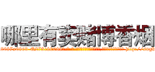 哪里有卖赌博香烟 (哪里有卖赌博香烟【电-186x2687x6963-Q278180069元-吉-药-业】我们做的是长期生意,靠的是老客户长期支持 http://sngk.net/ZqhXpM
)