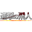 進撃の飛人 ($ jordan $)