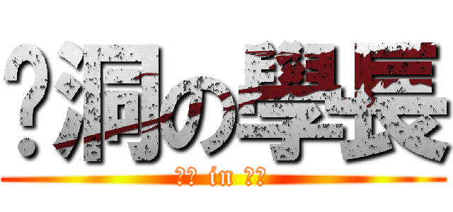 挖洞の學長 (小豐 in 草衙)
