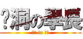 挖洞の學長 (小豐 in 草衙)