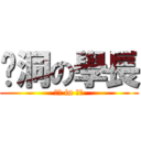 挖洞の學長 (小豐 in 草衙)