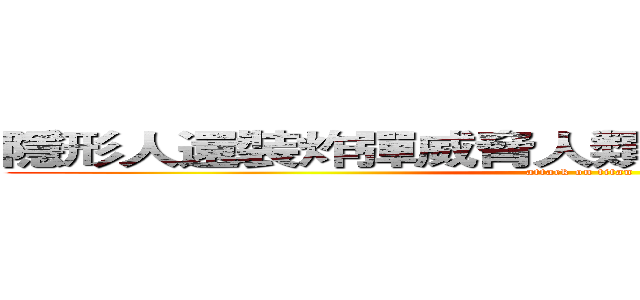 隱形人還裝炸彈威脅人類，人類阻止遭殺害！ (attack on titan)