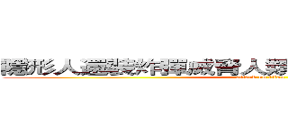 隱形人還裝炸彈威脅人類，人類阻止遭殺害！ (attack on titan)