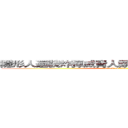 隱形人還裝炸彈威脅人類，人類阻止遭殺害！ (attack on titan)
