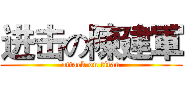 进击の陳建軍 (attack on titan)