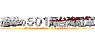 進撃の５０１師台灣駐軍 (attack on 501st Legion Taiwan Outpost)